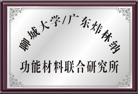 聊城大学与炜林纳联合研究所-PVC热稳定剂