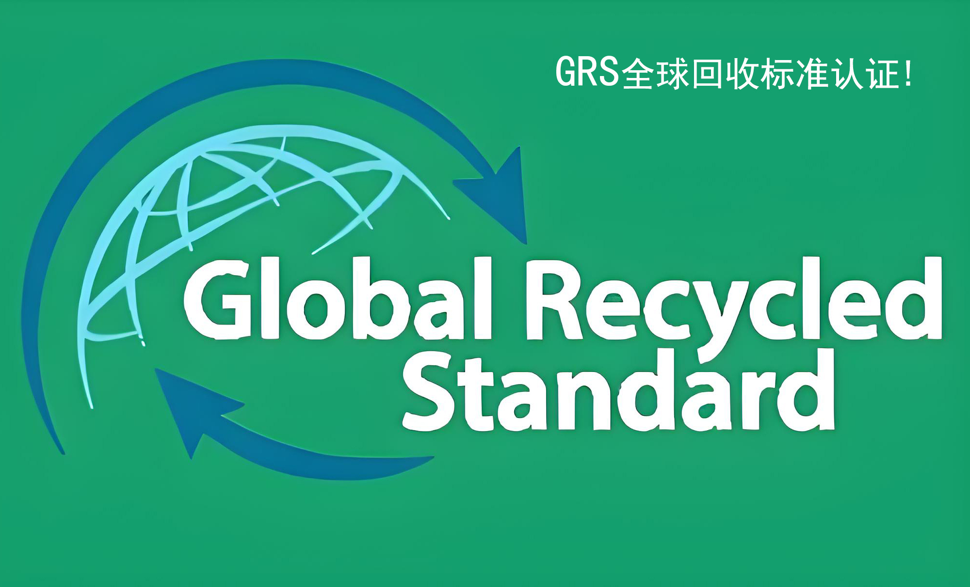 炜林纳成功通过GRS 4.0认证，引领绿色材料新未来!