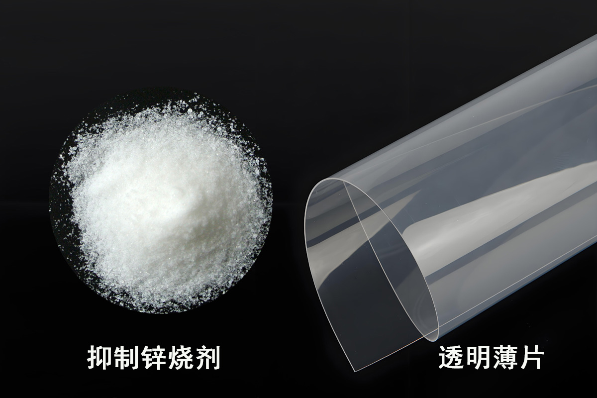 抑制锌烧剂