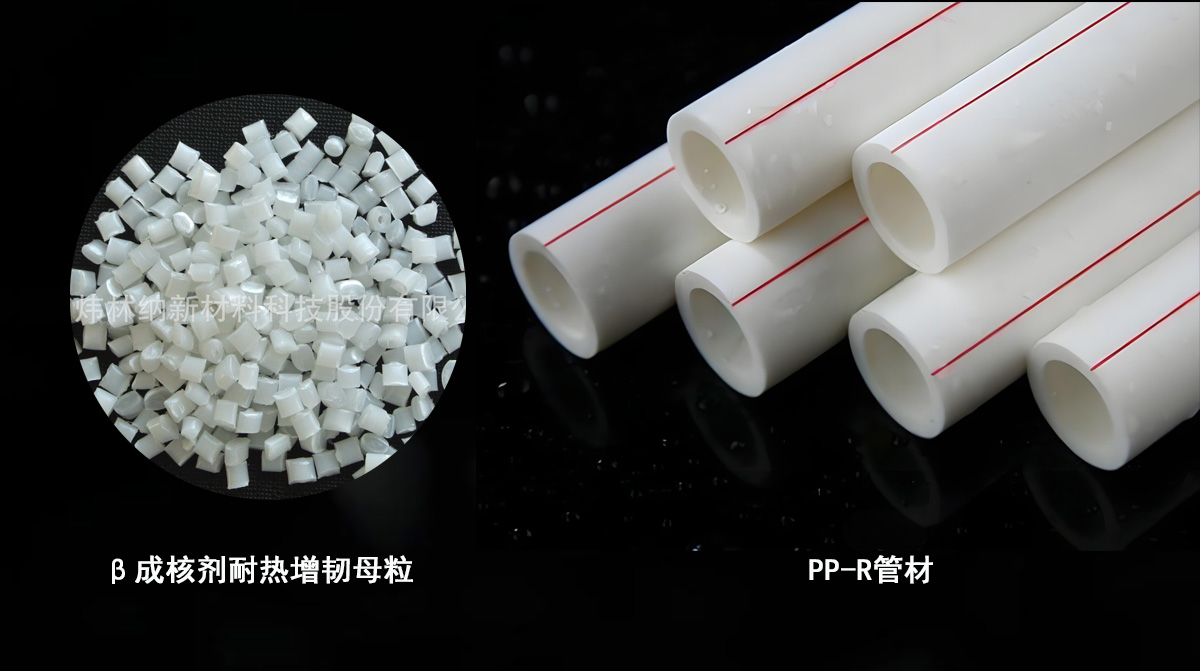 β成核剂耐热增韧母粒