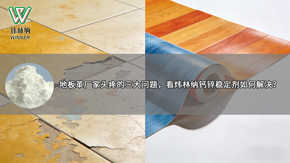 地板革钙锌稳定剂封面图