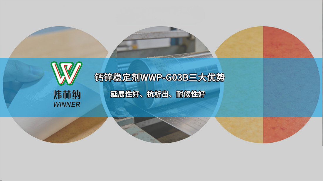 地板革钙锌稳定剂02图