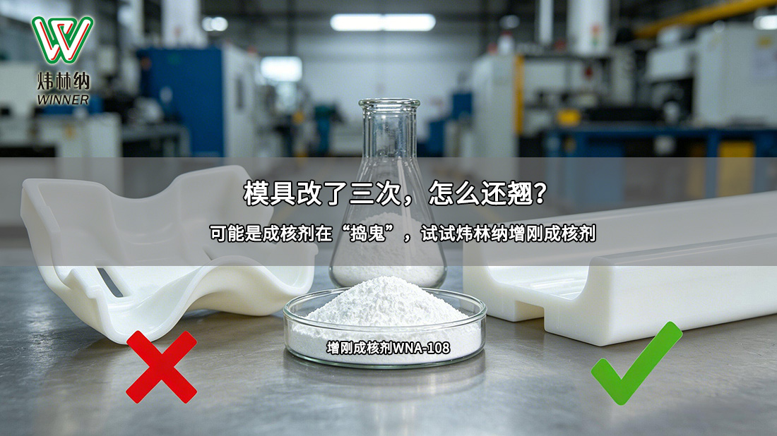 增刚成核剂WNA-108封面图