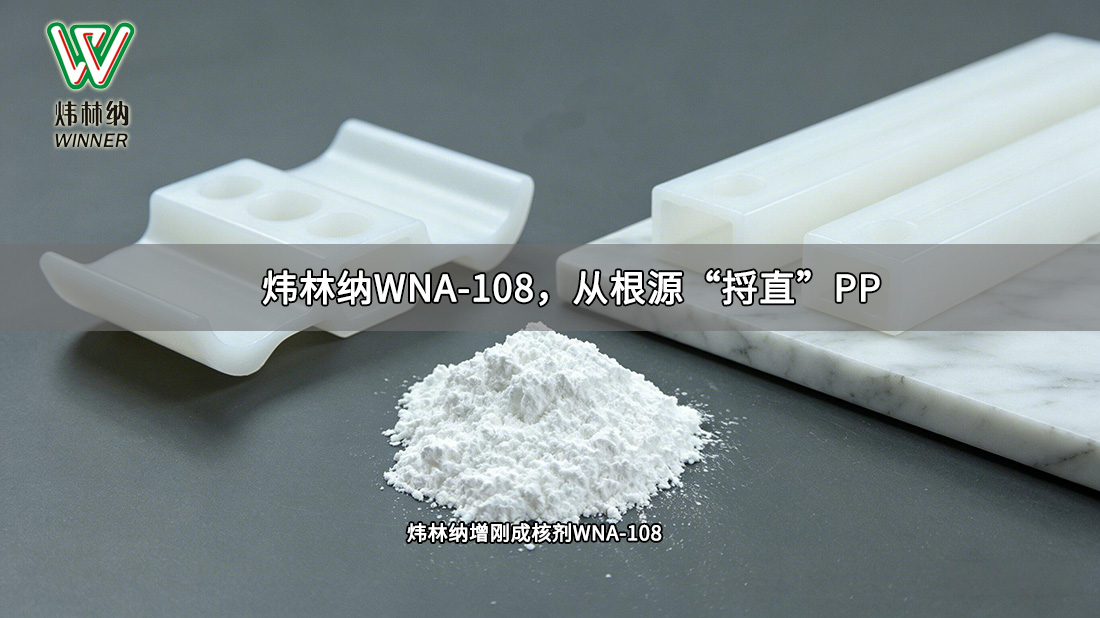 增刚成核剂WNA-108(2)图