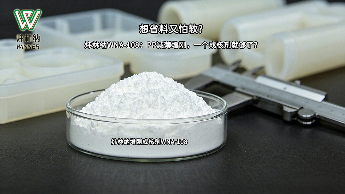 薄壁增刚成核剂封面图