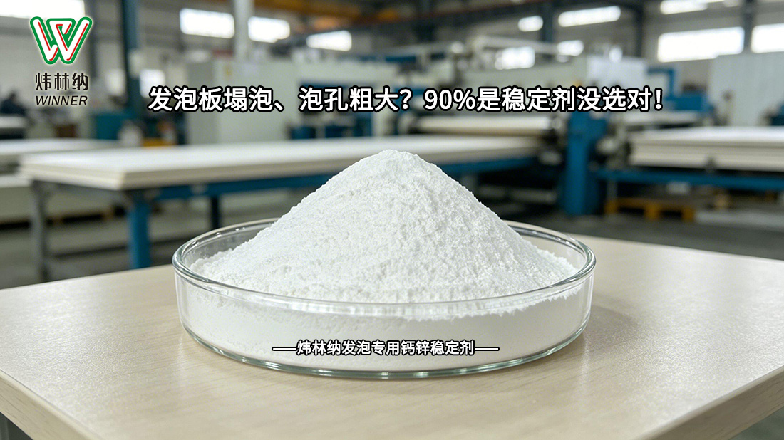 发泡专用稳定剂封面图
