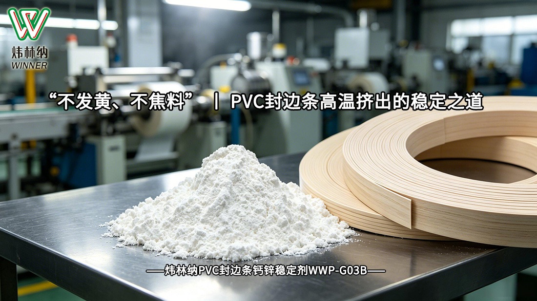 封边条稳定剂封面图