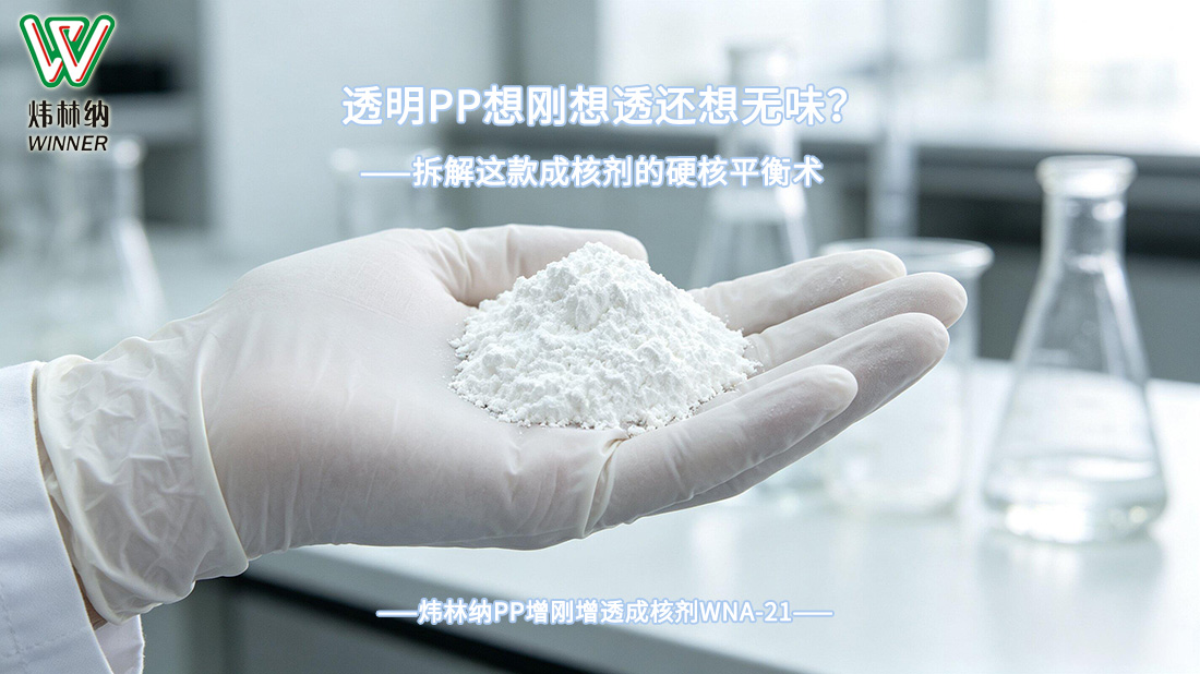 增刚增透成核剂封面图