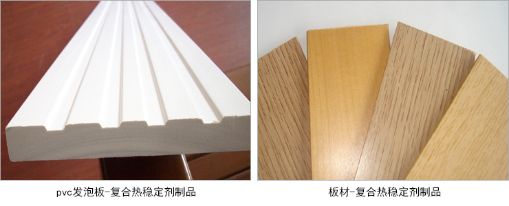 板材复合热稳定剂产品应用